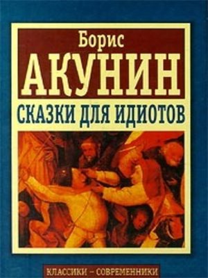 cover image of Сказки для идиотов (сборник)
